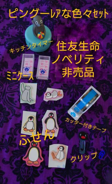 ピングー色々セット キッチンタイマー ふせん テープ ミニケース 住友生命 < アニメ/コミック/キャラクター ピングー色々セット キッチンタイマー ふせん テープ ミニケース 住友生命 < アニメ/コミック/キャラクターの