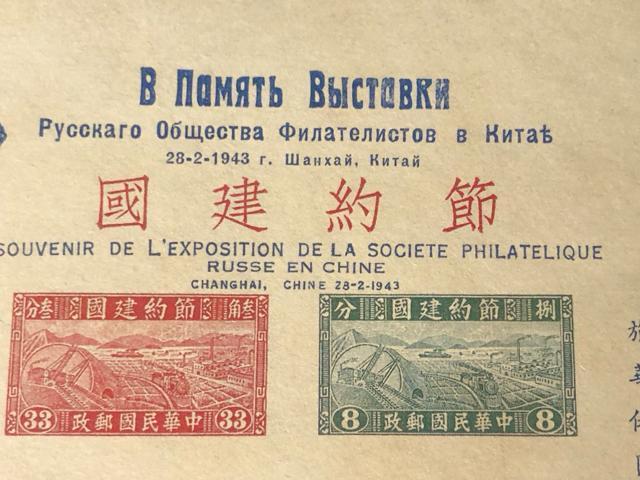 1943年 上海 旅華俄國郵票會 郵展記念張 節約建國切手6種完 中華民国 希少 郵展記念シート 上海ロシア集郵家協会 展覧会記念 < ホビー 1943年 上海 旅華俄國郵票會 郵展記念張 節約建國切手6種完 中華民国 希少 郵展記念シート 上海ロシア集郵家協会 展覧会記念 < ホビーの