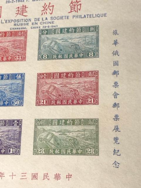 1943年 上海 旅華俄國郵票會 郵展記念張 節約建國切手6種完 中華民国 希少 郵展記念シート 上海ロシア集郵家協会 展覧会記念 < ホビー 1943年 上海 旅華俄國郵票會 郵展記念張 節約建國切手6種完 中華民国 希少 郵展記念シート 上海ロシア集郵家協会 展覧会記念 < ホビーの