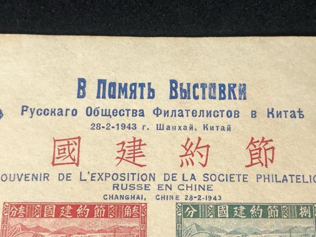 1943年 上海 旅華俄國郵票會 郵展記念張 節約建國切手6種完 中華民国 希少 郵展記念シート 上海ロシア集郵家協会 展覧会記念 < ホビー 1943年 上海 旅華俄國郵票會 郵展記念張 節約建國切手6種完 中華民国 希少 郵展記念シート 上海ロシア集郵家協会 展覧会記念 < ホビーの