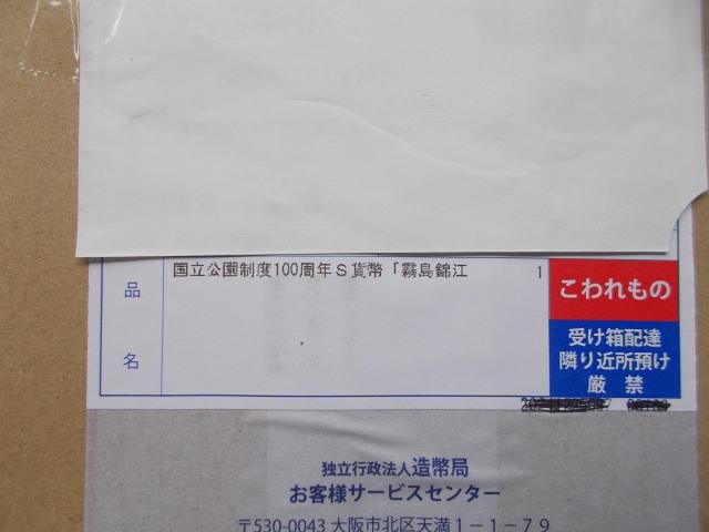 ★☆★未開封★☆★国立公園制度100周年記念千円銀貨幣★☆★霧島錦江湾国立公園★☆★未使用★☆★ < ホビー ★☆★未開封★☆★国立公園制度100周年記念千円銀貨幣★☆★霧島錦江湾国立公園★☆★未使用★☆★ < ホビーの