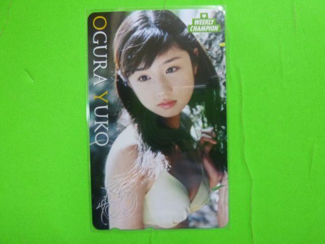 小倉優子 CHAMPIONテレカその他 3枚組 < タレントグッズ  小倉優子 CHAMPIONテレカその他 3枚組 < タレントグッズの