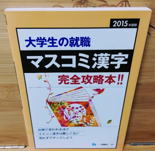 「大学生の就職マスコミ漢字」 完全に攻略本!! < 本/雑誌  「大学生の就職マスコミ漢字」 完全に攻略本!!  < 本/雑誌の