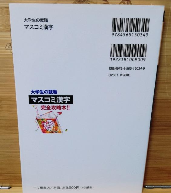 「大学生の就職マスコミ漢字」 完全に攻略本!! < 本/雑誌  「大学生の就職マスコミ漢字」 完全に攻略本!! < 本/雑誌の