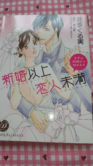 TL☆新婚以上 恋人未満~まずは結婚から始めます~/花李くる実 < アニメ/コミック/キャラクター  TL☆新婚以上 恋人未満~まずは結婚から始めます~/花李くる実  < アニメ/コミック/キャラクターの