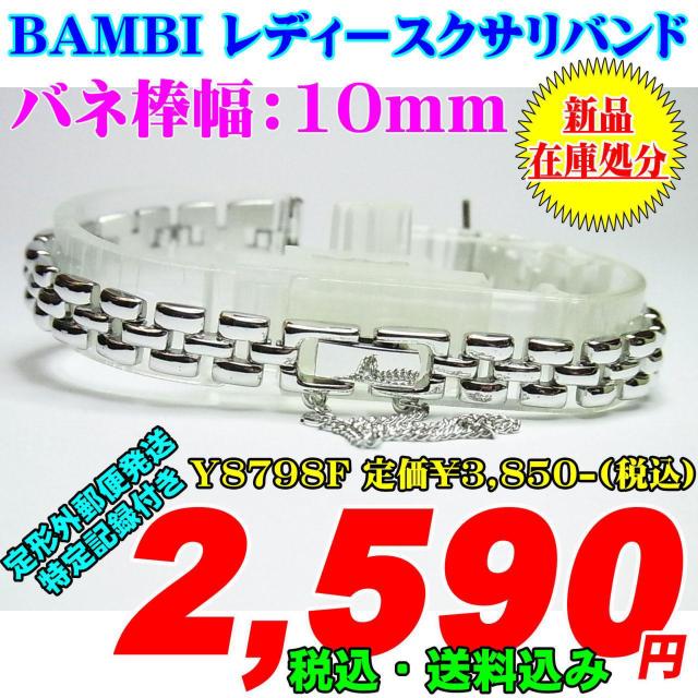 新品 バンビ レディースバンド Y8798F 定価¥3,850- (税込) < 女性アクセサリー/時計  新品 バンビ レディースバンド Y8798F 定価¥3,850- (税込)  < 女性アクセサリー/時計の