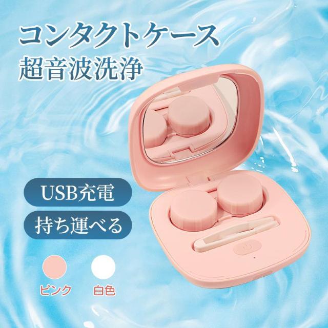 コンタクトレンズ用 超音波洗浄機 コンタクト 洗浄 3分 超音波 清潔 カラコン ソフト ハード レンズケース たんぱく 汚れ < インテリア/ライフ コンタクトレンズ用 超音波洗浄機 コンタクト 洗浄 3分 超音波 清潔 カラコン ソフト ハード レンズケース たんぱく 汚れ < インテリア/ライフの