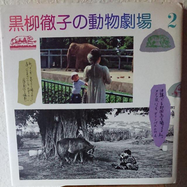 黒柳徹子の動物劇場2 < 本/雑誌  黒柳徹子の動物劇場2  < 本/雑誌の
