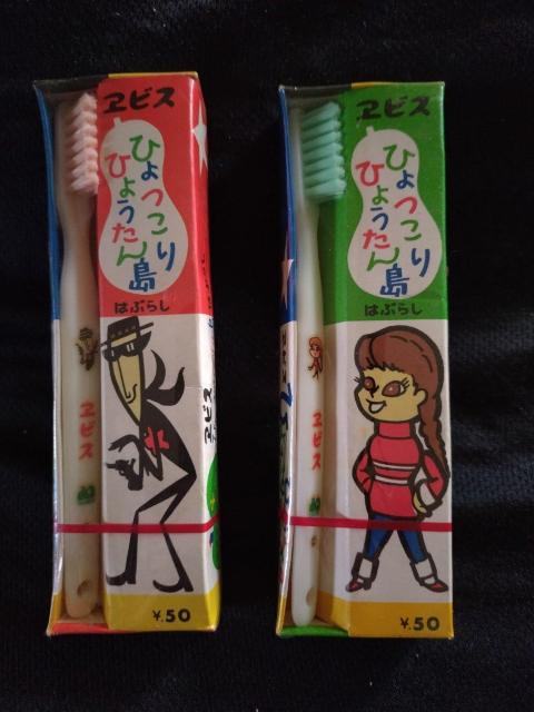 ひょっこりひょうたん島 歯ブラシ 当時物 < アニメ/コミック/キャラクター  ひょっこりひょうたん島 歯ブラシ 当時物  < アニメ/コミック/キャラクターの
