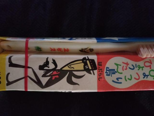 ひょっこりひょうたん島 歯ブラシ 当時物 < アニメ/コミック/キャラクター  ひょっこりひょうたん島 歯ブラシ 当時物 < アニメ/コミック/キャラクターの