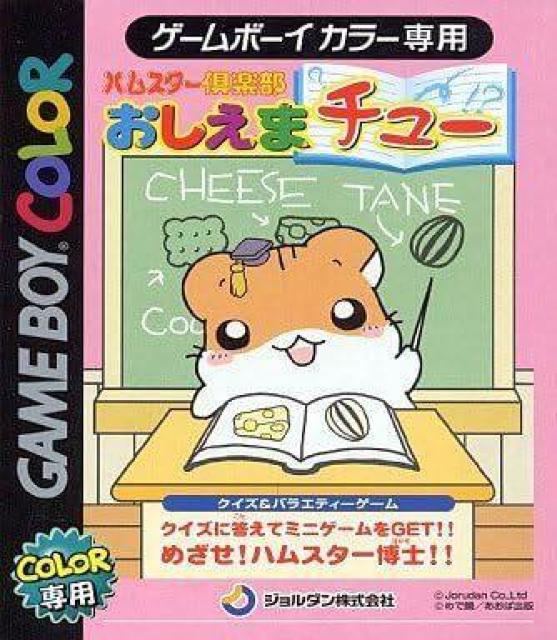 GB★ハムスター倶楽部 おしえまチュー★新品未開封 < ゲーム本体/ソフト  GB★ハムスター倶楽部 おしえまチュー★新品未開封 < ゲーム本体/ソフトの