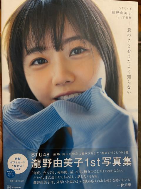 タンス整理品 タレントグッズ 送料込み 中古品 STU48 瀧野由美子さん1st写真集 ポストカード付き < タレントグッズ  タンス整理品 タレントグッズ 送料込み 中古品 STU48 瀧野由美子さん1st写真集 ポストカード付き  < タレントグッズの