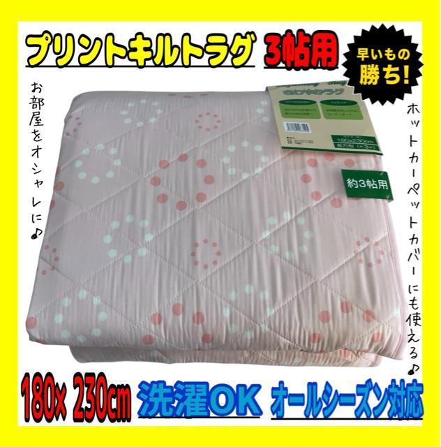 特価☆プリントキルトラグ☆3帖用☆180×230cm < インテリア/ライフ 特価☆プリントキルトラグ☆3帖用☆180×230cm < インテリア/ライフの