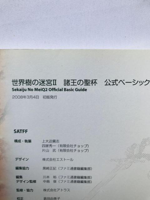 世界樹の迷宮II 2 諸王の聖杯 公式ベーシックガイド 攻略本 初版 Etrian Odyssey II Basic Guide < ゲーム本体/ソフト 世界樹の迷宮II 2 諸王の聖杯 公式ベーシックガイド 攻略本 初版 Etrian Odyssey II Basic Guide < ゲーム本体/ソフトの