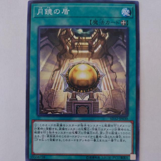 遊戯王 月鏡の盾 ノーマル < トレーディングカード 遊戯王 月鏡の盾 ノーマル < トレーディングカードの