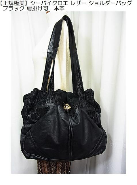 激安良品【正規美品】シーバイクロエ レザー ショルダーバッグ ブラック 肩掛け可 < ブランド 激安良品【正規美品】シーバイクロエ レザー ショルダーバッグ ブラック 肩掛け可 < ブランドの