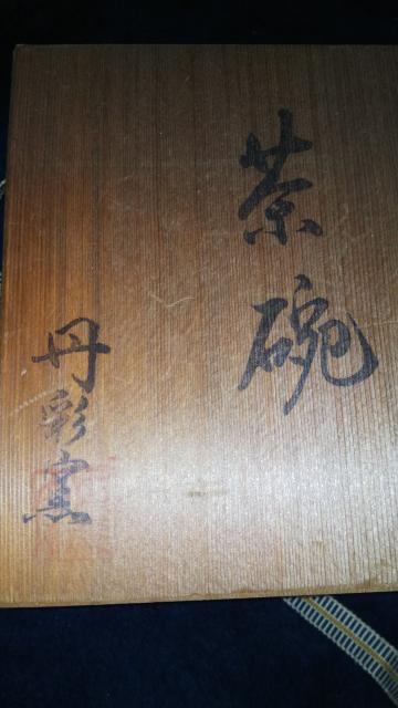 茶碗★丹彩窯★ < ホビー  茶碗★丹彩窯★ < ホビーの