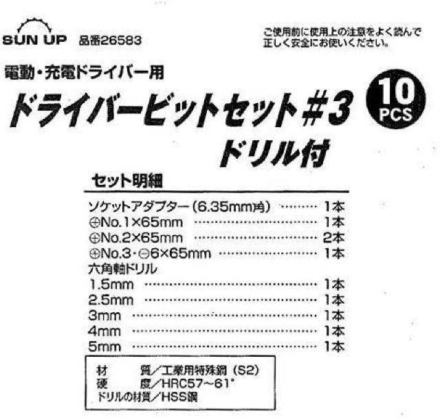 SUN UP ドライバービットセット ドリル付き 10pc #3 < ペット/手芸/園芸  SUN UP ドライバービットセット ドリル付き 10pc #3 < ペット/手芸/園芸の