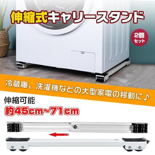 伸縮式キャリースタンド 2個セット 洗濯機 冷蔵庫 引越し キャスター 移動 掃除 台車 丈夫 大型家具 家電 < 家電/AV  伸縮式キャリースタンド 2個セット 洗濯機 冷蔵庫 引越し キャスター 移動 掃除 台車 丈夫 大型家具 家電  < 家電/AVの