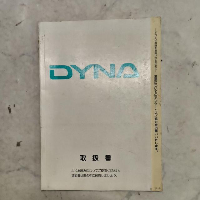 ダイナ取り扱い説明書 トヨタダイナ取説 < 自動車/バイク ダイナ取り扱い説明書 トヨタダイナ取説 < 自動車/バイク