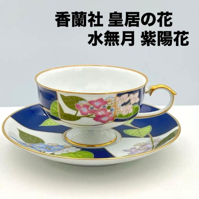 美品 香蘭社 ティーカップ&ソーサー 皇居の花シリーズ 水無月 紫陽花 限定品 1984年 < インテリア/ライフ 美品 香蘭社 ティーカップ&ソーサー 皇居の花シリーズ 水無月 紫陽花 限定品 1984年 < インテリア/ライフの