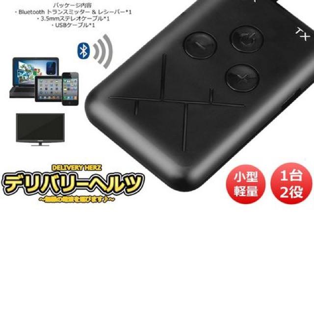 デリバリーヘルツ Bluetooth トランスミッター 1台2役 < 自動車/バイク デリバリーヘルツ Bluetooth トランスミッター 1台2役 < 自動車/バイク