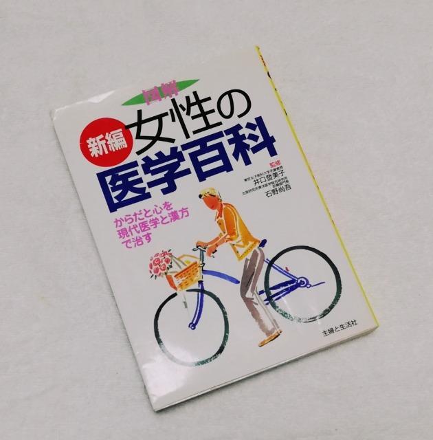 「新編女性の医学百科」 からだと心を現代医学と漢方で治す < 本/雑誌  「新編女性の医学百科」 からだと心を現代医学と漢方で治す  < 本/雑誌の