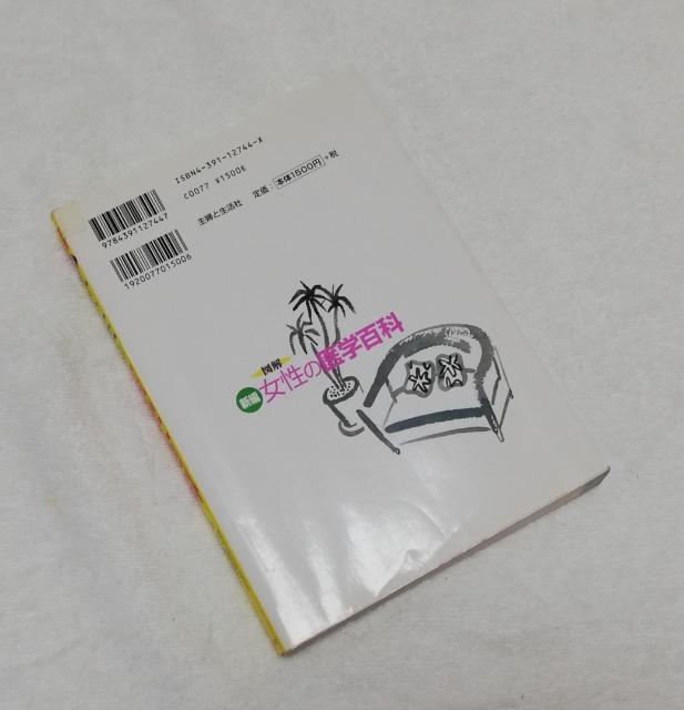 「新編女性の医学百科」 からだと心を現代医学と漢方で治す < 本/雑誌  「新編女性の医学百科」 からだと心を現代医学と漢方で治す < 本/雑誌の
