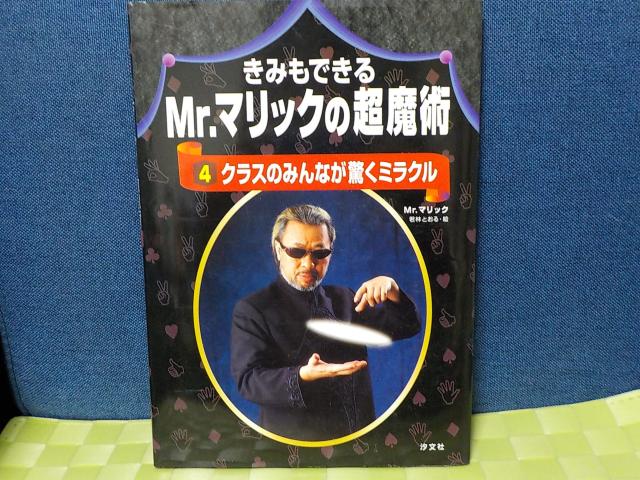 きみもできるMr.マリックの超魔術★中古本 < 本/雑誌  きみもできるMr.マリックの超魔術★中古本  < 本/雑誌の