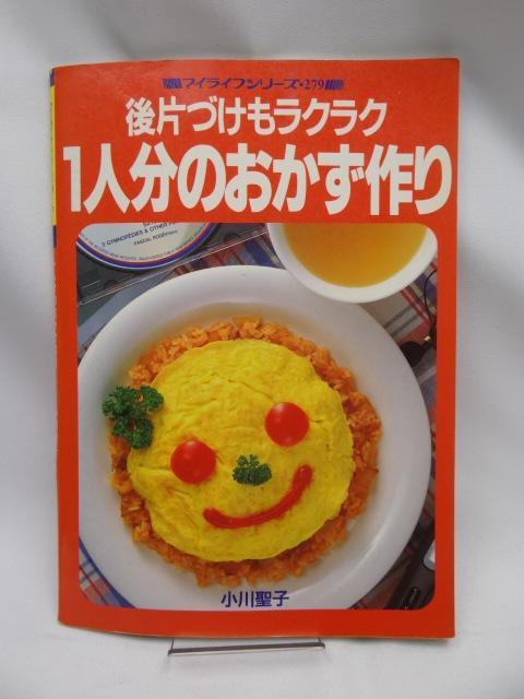 2205 1人分のおかず作り―後片づけもラクラク < 本/雑誌 2205 1人分のおかず作り―後片づけもラクラク < 本/雑誌の