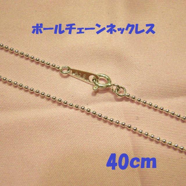 細めボールチェーン 40cm 1.2mm玉 SterlingSilver☆ < 女性アクセサリー/時計  細めボールチェーン 40cm 1.2mm玉 SterlingSilver☆  < 女性アクセサリー/時計の