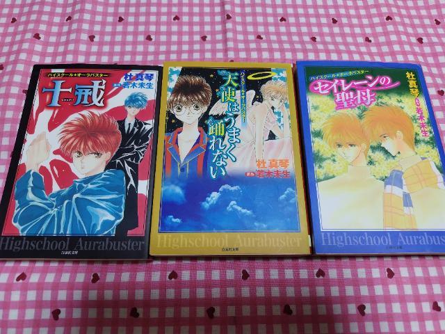 ハイスクール・オーラバスター 文庫B冊/杜真琴 < アニメ/コミック/キャラクター  ハイスクール・オーラバスター 文庫B冊/杜真琴  < アニメ/コミック/キャラクターの