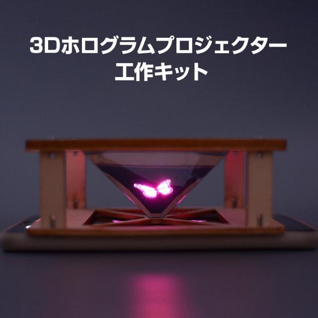 工作キット 3D ホログラム プロジェクター DIY 組み立て簡単 子供 おもちゃ スマホ 立体映像 理科 科学 ホログラフィック < おもちゃ 工作キット 3D ホログラム プロジェクター DIY 組み立て簡単 子供 おもちゃ スマホ 立体映像 理科 科学 ホログラフィック < おもちゃの