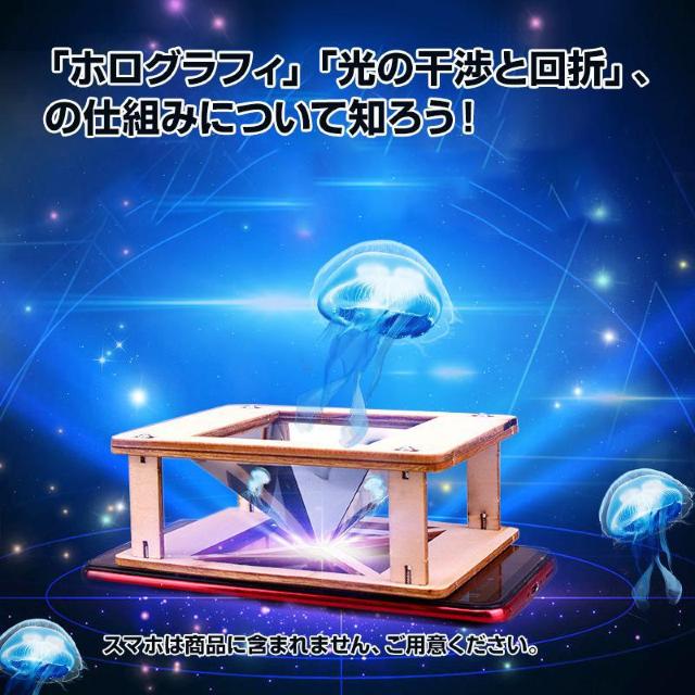 工作キット 3D ホログラム プロジェクター DIY 組み立て簡単 子供 おもちゃ スマホ 立体映像 理科 科学 ホログラフィック < おもちゃ 工作キット 3D ホログラム プロジェクター DIY 組み立て簡単 子供 おもちゃ スマホ 立体映像 理科 科学 ホログラフィック < おもちゃの