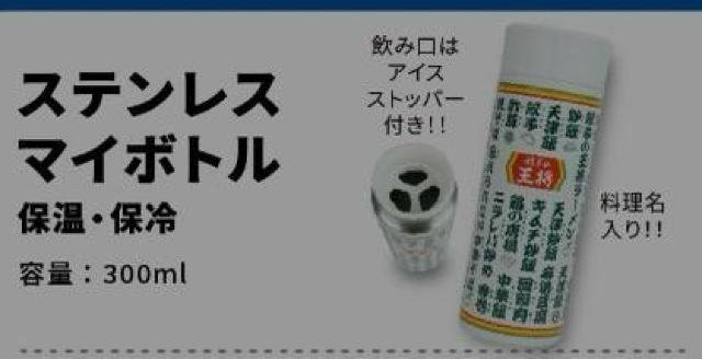 餃子の王将 オリジナルマイボトル < インテリア/ライフ  餃子の王将 オリジナルマイボトル < インテリア/ライフの