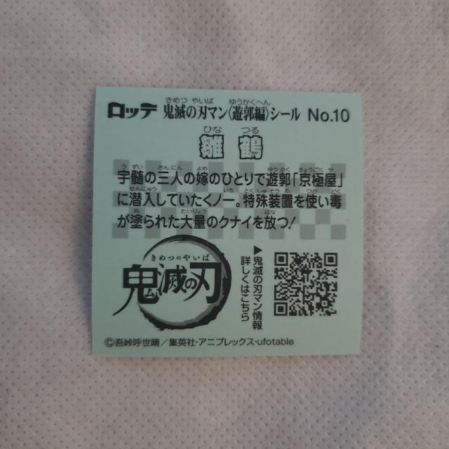 ロッテ 鬼滅の刃×ビックリマンチョコ第3弾 『鬼滅の刃マンチョコ3』 遊郭編 シール No.10 雛鶴(ひなつる) < ホビー ロッテ 鬼滅の刃×ビックリマンチョコ第3弾 『鬼滅の刃マンチョコ3』 遊郭編 シール No.10 雛鶴(ひなつる) < ホビーの
