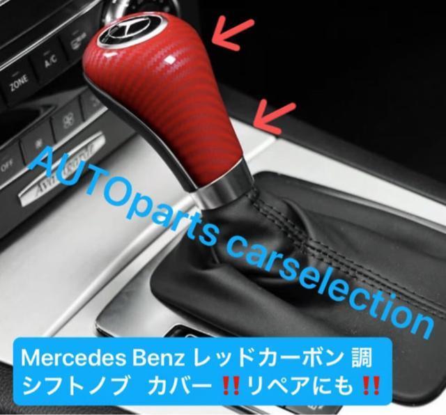 即納・送料無料 メルセデスベンツ シフトノブ カバー レッドカーボン ルック カスタム W203/W204/W164/W463/ < 自動車/バイク 即納・送料無料 メルセデスベンツ シフトノブ カバー レッドカーボン ルック カスタム W203/W204/W164/W463/ < 自動車/バイク