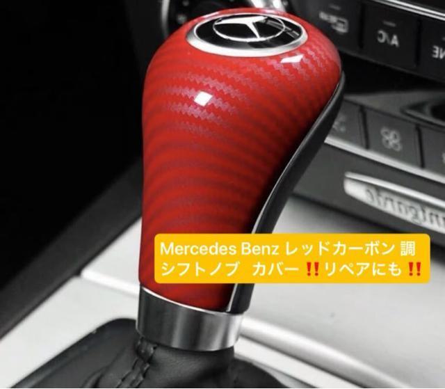 即納・送料無料 メルセデスベンツ シフトノブ カバー レッドカーボン ルック カスタム W203/W204/W164/W463/ < 自動車/バイク 即納・送料無料 メルセデスベンツ シフトノブ カバー レッドカーボン ルック カスタム W203/W204/W164/W463/ < 自動車/バイク