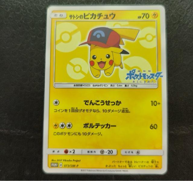 �T�g�V�̃s�J�`���E �v���� 073/SM-P ����� �L�~�ɂ��߂��I ���i �|�P�����J�[�h ����  �� �g���[�f�B���O�J�[�h�� 