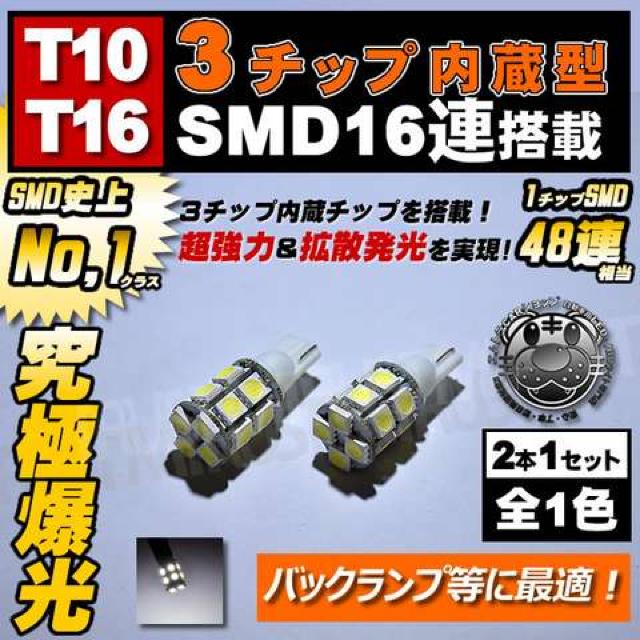 LED T10 T16 3チップSMD 16連 ウェッジ球■ホワイト 白■エムトラ < 自動車/バイク LED T10 T16 3チップSMD 16連 ウェッジ球■ホワイト 白■エムトラ < 自動車/バイク
