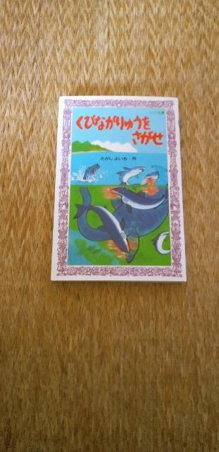 「くびながりゅうをさがせ」 < 本/雑誌  「くびながりゅうをさがせ」  < 本/雑誌の