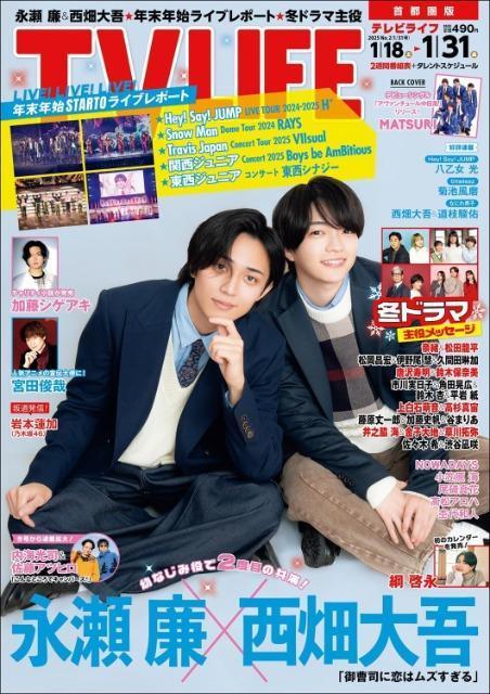 ★永瀬廉x西畑大吾★切り抜き&表紙★TVLIFE < タレントグッズ  ★永瀬廉x西畑大吾★切り抜き&表紙★TVLIFE < タレントグッズの
