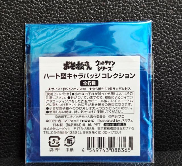 ☆送料無料☆おそ松さん☆ウル松さん/ハート型キャラバッジコレクション☆カラ松(ウルトラマン)☆新品☆ < アニメ/コミック/キャラクター  ☆送料無料☆おそ松さん☆ウル松さん/ハート型キャラバッジコレクション☆カラ松(ウルトラマン)☆新品☆ < アニメ/コミック/キャラクターの