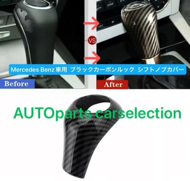 即納・送料無料 カーボン調 ベンツ シフトノブ カバー カーボン ルック カスタム W203/W204/W164/W463/汎用品 < 自動車/バイク 即納・送料無料 カーボン調 ベンツ シフトノブ カバー カーボン ルック カスタム W203/W204/W164/W463/汎用品 < 自動車/バイク