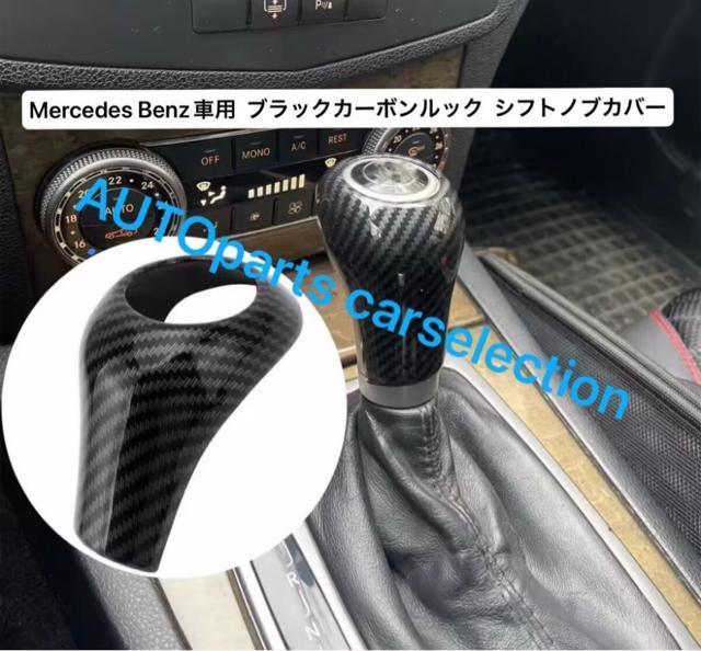 即納・送料無料 カーボン調 ベンツ シフトノブ カバー カーボン ルック カスタム W203/W204/W164/W463/汎用品 < 自動車/バイク 即納・送料無料 カーボン調 ベンツ シフトノブ カバー カーボン ルック カスタム W203/W204/W164/W463/汎用品 < 自動車/バイク