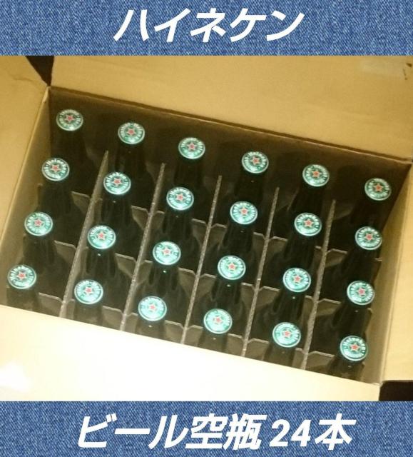ハイネケン★Heineken★24本★空瓶★王冠付き★ハンドメイド★ガラス素材★工作用★ガラス工芸★小道具★インテリア★送料無料 < インテリア/ライフ ハイネケン★Heineken★24本★空瓶★王冠付き★ハンドメイド★ガラス素材★工作用★ガラス工芸★小道具★インテリア★送料無料 < インテリア/ライフの