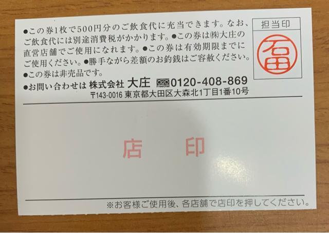 【送料無料】株主優待券 大庄 500円×1枚 < チケット/金券 【送料無料】株主優待券 大庄 500円×1枚 < チケット/金券の