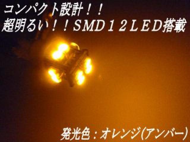 mLED12連SMDオレンジポジションランプ★日産Y50フーガ < 自動車/バイク mLED12連SMDオレンジポジションランプ★日産Y50フーガ < 自動車/バイク