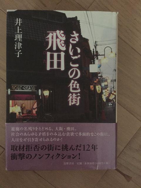 さいごの色街 飛田 井上理津子 < 本/雑誌  さいごの色街 飛田 井上理津子  < 本/雑誌の