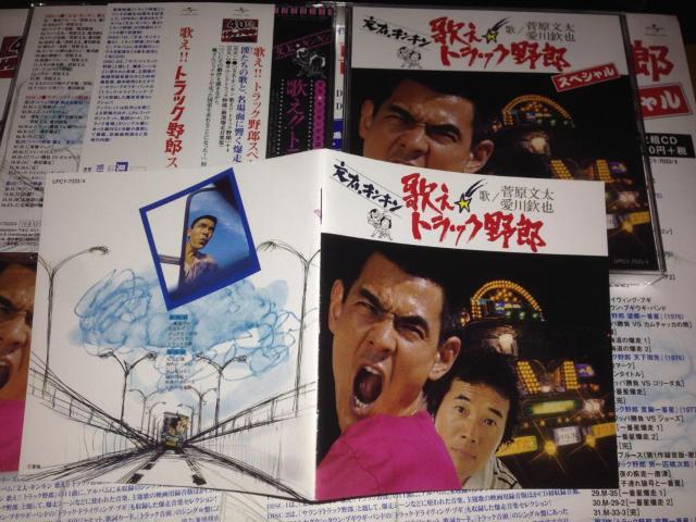 CD☆歌え!!トラック野郎 スペシャル//菅原文太&愛川欽也 < CD/DVD/ビデオ CD☆歌え!!トラック野郎 スペシャル//菅原文太&愛川欽也 < CD/DVD/ビデオの